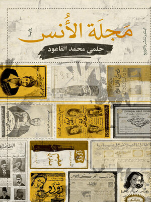 cover image of مجلة الأنس! : رواية